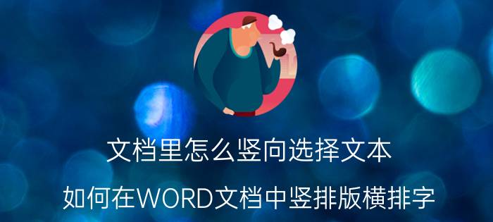 文档里怎么竖向选择文本 如何在WORD文档中竖排版横排字？